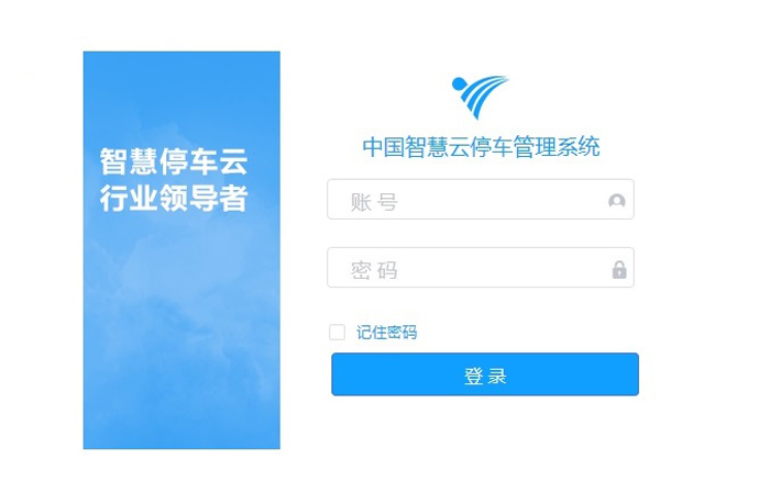 智慧云停车管理系统